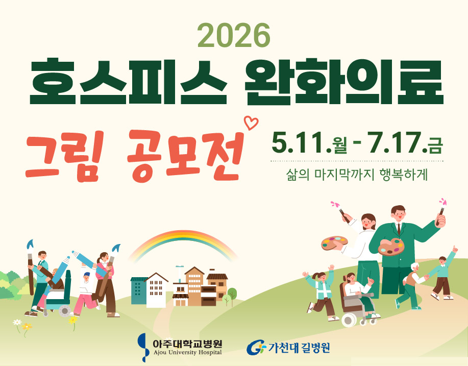 2026 호스피스·완화의료 그림 공모전